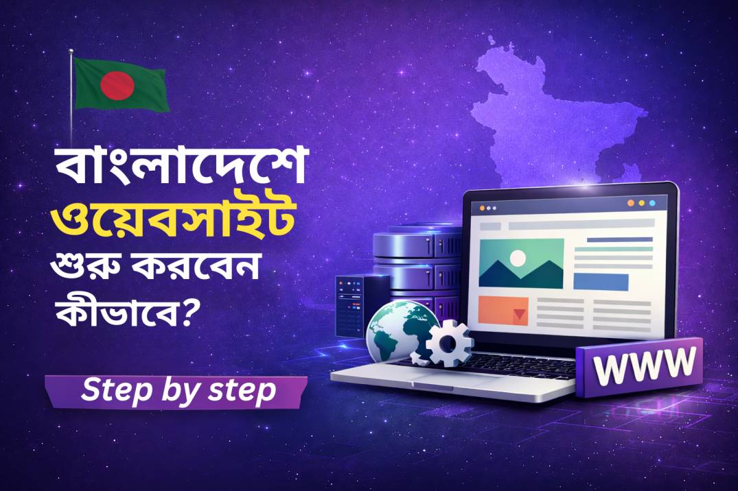 বাংলাদেশে একটি ওয়েবসাইট কীভাবে শুরু করবেন তার স্টেপ-বাই-স্টেপ গাইড