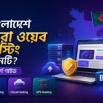 বাংলাদেশে সেরা ওয়েব হোস্টিং গাইড যেখানে shared hosting cloud hosting এবং VPS hosting দেখানো হয়েছে